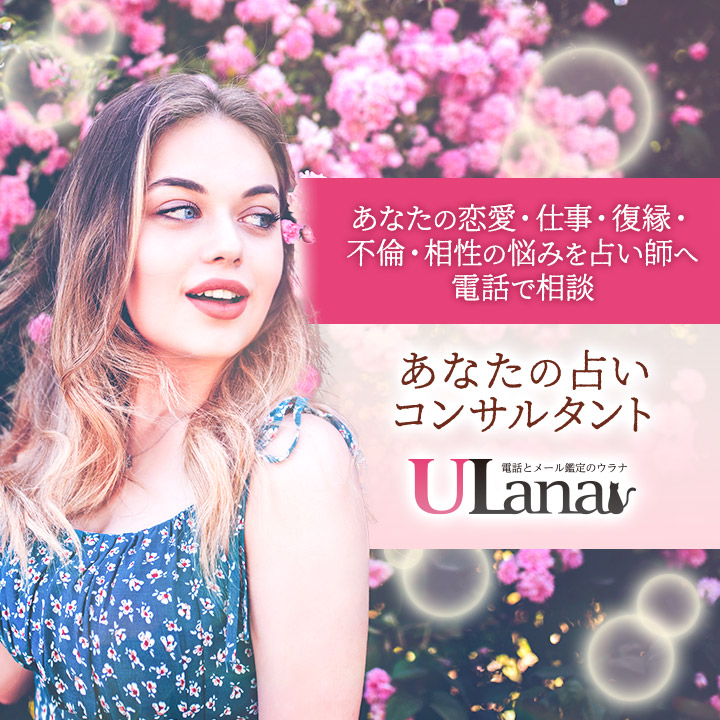 電話とチャットで悩み相談ができる電話占いウラナ